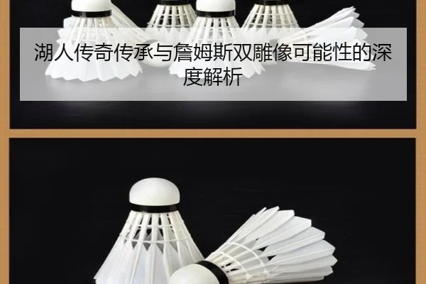 湖人传奇传承与詹姆斯双雕像可能性的深度解析