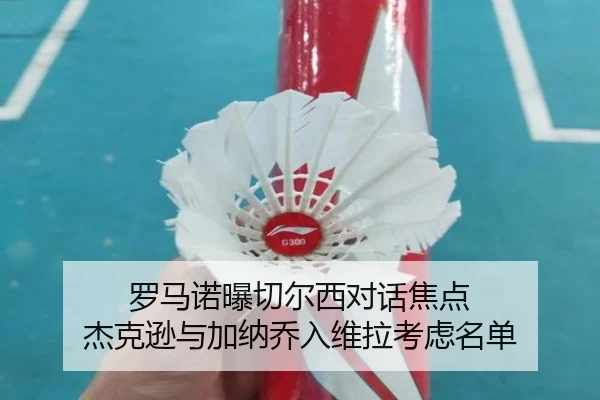 罗马诺曝切尔西对话焦点 杰克逊与加纳乔入维拉考虑名单