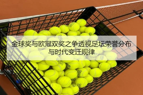 金球奖与欧冠双奖之争透视足坛荣誉分布与时代变迁规律